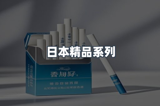 日本精品系列